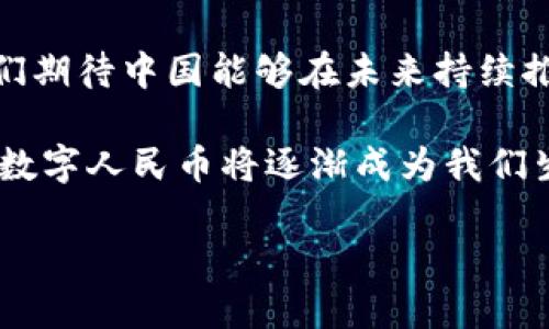 biao中国加密数字货币开发：未来金融的探索之旅/biao  
加密货币, 数字货币, 区块链, 中国金融/guanjianci  

引言：数字时代的浪潮  
随着信息技术的迅猛发展，数字货币已然成为全球金融领域的一场革命。在这股浪潮中，中国作为全球第二大经济体，当然不甘落后。在这一篇文章中，我们将深入探讨中国加密数字货币的开发历程、现状以及未来展望，让我们一起踏上这段探索之旅。  

加密货币的兴起与基本概念  
在深入中国加密数字货币的发展之前，有必要先了解加密货币的基本概念。简单来说，加密货币是一种基于区块链技术的数字资产，具有去中心化、安全性高、交易透明等特点。比特币的出现标志着这一新兴领域的开端，而如今，随着技术的不断进步，各种各样的加密货币如雨后春笋般涌现。

中国加密数字货币的初步探索  
中国的加密数字货币开发可以追溯到2013年，那时全国人民对比特币的热衷一度引发了监管机构的关注。随着数字资产交易平台如火如荼地兴起，政府对这一新兴事物采取了紧盯态势。2017年，中国央行发布公告禁止ICO（首次代币发行）和交易所运营，狠狠打击了市场上的泡沫。然而，这并没有阻挡数字货币的发展，反而促使了国家加快研究和推出自己的数字货币。  

央行数字货币（CBDC）的诞生  
2019年，中国人民银行正式启动了数字货币的研发项目。在借鉴了多种国家的经验后，中国向世界展示了中央银行数字货币（CBDC）的雏形。与一般的加密货币不同，CBDC的价值由国家信用担保，具有法定货币特性。中国的数字人民币（e-CNY）应运而生，这不仅是中国在数字货币领域的大胆尝试，也是对传统金融体系一次意义深远的挑战。  

数字人民币的特点与优势  
数字人民币在技术架构上采用了一系列创新技术，使得其在安全性、便捷性和可追溯性上均具有显著优势。比如，数字人民币不需要传统银行账户即可进行交易，这在一定程度上便捷了没有银行服务的用户。此外，数字人民币的可编程性也为各种金融创新提供了无限可能，允许在使用时附加一定的条件与限制。  

国内外对数字人民币的反应  
数字人民币的推出，引起了国内外多方的关注。国际上，如美国、欧盟等经济强国纷纷加强对数字货币的研究与监管。可以说，数字人民币的推出不仅是在国内金融体系中开创了新的篇章，也为全球数字货币的发展提供了新的视角。而在国内，数字人民币的试点推广工作正在全国多大城市展开，居民可通过扫码支付等方式体验到这一新型支付方式的便利。  

发展中的挑战与机遇  
尽管数字人民币的发展前景广阔，但在实际推广过程中依然面临一些挑战。首先，用户接受度以及教育的问题亟待解决；其次，如何保护用户隐私与数据安全是一个重要考量。”小心驶得万年船”，只有在保障安全的前提下，才能让用户放心使用。此外，跨境支付的问题也需要找出更为有效的解决方案。尽管有诸多挑战，但通过不断的探索与尝试，中国的数字货币或将迎来更加辉煌的未来。  

未来展望：数字金融的创新之路  
在全球数字经济的浪潮中，中国加密数字货币的发展潜力不容小觑。从国家战略的高度看，数字人民币不仅能提升支付效率，还能够推动经济的数字化转型。在不断创新的过程中，或许会出现更多基于数字人民币的金融产品。据说“城门失火，殃及池鱼”，数字人民币的成功与否，不仅关乎中国的经济发展，更会对全球的金融生态产生深远的影响。  

结语：共同迎接数字化新未来  
综上所述，中国在加密数字货币的开发中无疑走在了前列，尤其是在中央银行数字货币（CBDC）的推广上，正在引领全球数字货币的发展方向。然而，在这条探索的道路上，机遇与挑战共存。我们期待中国能够在未来持续推动金融创新与科技进步，让数字货币的发展成为真实生活中不可或缺的一部分。正如常言所说，”水滴石穿，绳锯木断”，只要我们持之以恒、不断努力，未来的金融科技将会让我们大开眼界。  

数字人民币的推广不仅仅是科技的创新，更是文化、习俗与日常生活的结合。在这个过程中，我们将看到中国无数的年轻人以创新的姿态参与到数字货币的世界中来。在不断的尝试与磨合中，数字人民币将逐渐成为我们生活的一部分，甚至改变我们的消费习惯与金融理念。  

最后，让我们共同见证这一历史性的时刻，拥抱加密数字货币带来的全新金融生态，书写属于我们的数字化未来。就如那句老话，“一日之计在于晨，今天的每一步，都是我们明天的起点”。  