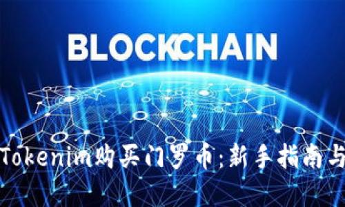 如何通过Tokenim购买门罗币：新手指南与实用技巧