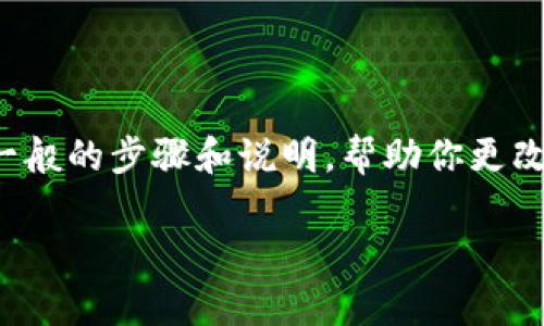 在管理 Tokenim 或类似的区块链平台时，更改账户权限是一个非常重要的步骤。以下是一般的步骤和说明，帮助你更改 Tokenim 账户的权限。请注意，具体的步骤可能会根据平台的更新和界面设计有所不同。

### 如何更改 Tokenim 账户权限：详尽指南