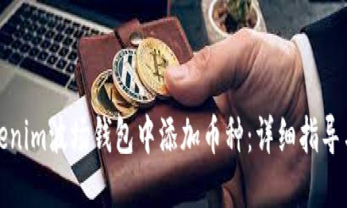 高质量  
如何在Tokenim波场钱包中添加币种：详细指导与实用技巧