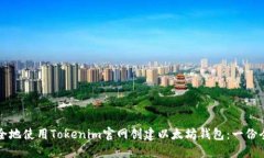 如何安全地使用Tokenim官网创建以太坊钱包：一份