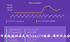 如何有效找回丢失的TokenIM数据，确保信息安全