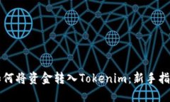 如何将资金转入Tokenim：新手指南