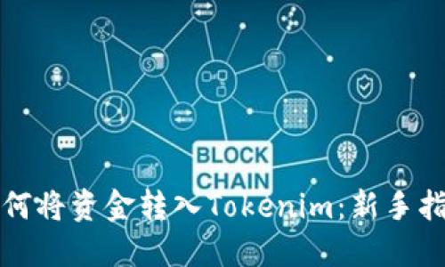 如何将资金转入Tokenim：新手指南