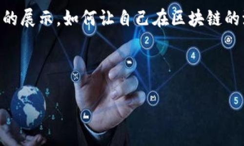 轻松制作TokenIM钱包资产截图：完整指南与技巧
TokenIM, 钱包, 资产截图, 制作软件/guanjianci

引言
在数字货币的盛行时代，越来越多的人开始使用各种数字钱包进行资产管理。而TokenIM作为一款备受关注的钱包应用，其用户数量也在不断增加。随着社交网络的兴起，分享资产截图不仅是一种展示，还是一种交流方式。因此，如何制作一张美观且信息丰富的TokenIM钱包资产截图，成为了很多用户关注的焦点。本文将为您详细介绍TokenIM钱包资产截图的制作过程和一些实用技巧。

TokenIM钱包简介
首先，让我们简单了解一下TokenIM。TokenIM是一款支持多种数字资产的钱包，用户可以在这里安全地存储、转账以及交易自己的数字资产。与传统的银行账户不同，TokenIM提供了更为灵活的资产管理方式，为用户带来了许多便利。然而，有时我们需要将钱包中的资产以截图的方式分享给他人，这就需要一款合适的截图制作软件来帮助我们。

选择合适的截图制作软件
制作TokenIM钱包资产截图时，选择合适的软件至关重要。有些软件功能强大，能够提供多种编辑工具，而有的则简洁易用。下面是一些推荐的软件：
ul
    listrongSnagit：/strong这是一款功能强大的截图工具，支持多种编辑功能，可以让用户轻松地添加文本、箭头和注释。/li
    listrongGreenshot：/strong这款软件是开源的，用户可以自由下载和使用，它的界面相对简单，易于上手。/li
    listrongPicPick：/strong这款图像编辑软件不仅仅是截图工具，用户还可以使用它进行简单的图像编辑，操作非常灵活。/li
/ul

步骤一：获取TokenIM钱包的资产信息
在制作截图之前，第一步是打开TokenIM钱包，查看您的资产信息。通常，这些信息包括您持有的加密货币种类、数量以及当前市值。要注意的是，在分享这些信息时，务必要保护好您的隐私，避免泄露私人信息。

步骤二：使用软件截图
打开您选择的截图软件，然后按照下面的步骤进行操作：
ol
    li选择“截图”功能，界面通常会提供“全屏截图”、“区域截图”等选项，您可以选择适合自己的方式。/li
    li按照屏幕提示，选择要截图的区域。尽量只包含您想要分享的资产信息，避免多余的信息干扰观众的注意力。/li
/ol

步骤三：编辑截图
截图成功后，您可以对其进行编辑。使用软件提供的工具，您可以添加文字说明、箭头指向特别需要注意的部分等。这样可以使得截图的信息更加清晰易懂。

步骤四：保存与分享截图
编辑完成后，记得将截图保存为高清格式（如PNG或JPEG），这样在分享时不会影响图片质量。接下来，您可以通过社交媒体、邮件或者甚至短信将截图分享给您的朋友们。在分享时，还可以加上一些幽默的注释，比如“这就是我的数字资产，一日之计在于晨，早早布局赚钱！”以增加趣味性和互动性。

使用文化习惯增强吸引力
数字化社会虽然让信息传播变得方便快捷，但文化内涵及地域风俗仍然扮演着重要角色。在分享TokenIM钱包资产截图时，不妨融入一些地方俚语和谚语。例如，一些地方流传着“家有一老，如有一宝”的说法，我们可以在介绍自己的一些投资时，顺便加上这样的金句，展示智慧和经验。这不仅让信息更生动，也能拉近与观众的距离，让信息交流更有温度。

结论
制作TokenIM钱包资产截图其实并不复杂，选对软件、抓住要点，加上一点创意和文化元素，就能让您的截图既美观又有趣。作为数字货币的参与者，分享资产的过程也是个人品牌的展示，如何让自己在区块链的浪潮中脱颖而出，其实是在探索与学习的旅途上。希望本文提供的指南能帮助您顺利制作出心仪的TokenIM钱包资产截图，为您的数字生活增添更多色彩！

结束语：无论是投资还是生活，都要谨记“水滴石穿”的道理，坚持不懈的努力总能看到成效。在数字货币的世界中，保持警惕、继续学习，将帮助您在这条路上走得更远。 

本文旨在为TokenIM钱包用户提供一个详尽易懂的截图制作指南，希望能帮助到每一个我们热爱数字资产的人！