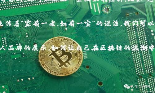 轻松制作TokenIM钱包资产截图：完整指南与技巧
TokenIM, 钱包, 资产截图, 制作软件/guanjianci

引言
在数字货币的盛行时代，越来越多的人开始使用各种数字钱包进行资产管理。而TokenIM作为一款备受关注的钱包应用，其用户数量也在不断增加。随着社交网络的兴起，分享资产截图不仅是一种展示，还是一种交流方式。因此，如何制作一张美观且信息丰富的TokenIM钱包资产截图，成为了很多用户关注的焦点。本文将为您详细介绍TokenIM钱包资产截图的制作过程和一些实用技巧。

TokenIM钱包简介
首先，让我们简单了解一下TokenIM。TokenIM是一款支持多种数字资产的钱包，用户可以在这里安全地存储、转账以及交易自己的数字资产。与传统的银行账户不同，TokenIM提供了更为灵活的资产管理方式，为用户带来了许多便利。然而，有时我们需要将钱包中的资产以截图的方式分享给他人，这就需要一款合适的截图制作软件来帮助我们。

选择合适的截图制作软件
制作TokenIM钱包资产截图时，选择合适的软件至关重要。有些软件功能强大，能够提供多种编辑工具，而有的则简洁易用。下面是一些推荐的软件：
ul
    listrongSnagit：/strong这是一款功能强大的截图工具，支持多种编辑功能，可以让用户轻松地添加文本、箭头和注释。/li
    listrongGreenshot：/strong这款软件是开源的，用户可以自由下载和使用，它的界面相对简单，易于上手。/li
    listrongPicPick：/strong这款图像编辑软件不仅仅是截图工具，用户还可以使用它进行简单的图像编辑，操作非常灵活。/li
/ul

步骤一：获取TokenIM钱包的资产信息
在制作截图之前，第一步是打开TokenIM钱包，查看您的资产信息。通常，这些信息包括您持有的加密货币种类、数量以及当前市值。要注意的是，在分享这些信息时，务必要保护好您的隐私，避免泄露私人信息。

步骤二：使用软件截图
打开您选择的截图软件，然后按照下面的步骤进行操作：
ol
    li选择“截图”功能，界面通常会提供“全屏截图”、“区域截图”等选项，您可以选择适合自己的方式。/li
    li按照屏幕提示，选择要截图的区域。尽量只包含您想要分享的资产信息，避免多余的信息干扰观众的注意力。/li
/ol

步骤三：编辑截图
截图成功后，您可以对其进行编辑。使用软件提供的工具，您可以添加文字说明、箭头指向特别需要注意的部分等。这样可以使得截图的信息更加清晰易懂。

步骤四：保存与分享截图
编辑完成后，记得将截图保存为高清格式（如PNG或JPEG），这样在分享时不会影响图片质量。接下来，您可以通过社交媒体、邮件或者甚至短信将截图分享给您的朋友们。在分享时，还可以加上一些幽默的注释，比如“这就是我的数字资产，一日之计在于晨，早早布局赚钱！”以增加趣味性和互动性。

使用文化习惯增强吸引力
数字化社会虽然让信息传播变得方便快捷，但文化内涵及地域风俗仍然扮演着重要角色。在分享TokenIM钱包资产截图时，不妨融入一些地方俚语和谚语。例如，一些地方流传着“家有一老，如有一宝”的说法，我们可以在介绍自己的一些投资时，顺便加上这样的金句，展示智慧和经验。这不仅让信息更生动，也能拉近与观众的距离，让信息交流更有温度。

结论
制作TokenIM钱包资产截图其实并不复杂，选对软件、抓住要点，加上一点创意和文化元素，就能让您的截图既美观又有趣。作为数字货币的参与者，分享资产的过程也是个人品牌的展示，如何让自己在区块链的浪潮中脱颖而出，其实是在探索与学习的旅途上。希望本文提供的指南能帮助您顺利制作出心仪的TokenIM钱包资产截图，为您的数字生活增添更多色彩！

结束语：无论是投资还是生活，都要谨记“水滴石穿”的道理，坚持不懈的努力总能看到成效。在数字货币的世界中，保持警惕、继续学习，将帮助您在这条路上走得更远。 

本文旨在为TokenIM钱包用户提供一个详尽易懂的截图制作指南，希望能帮助到每一个我们热爱数字资产的人！