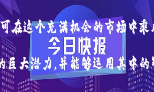 首个加密货币ETP来了：这将如何改变投资格局？
加密货币, ETP, 投资, 市场动态/guanjianci

引言：新时代的投资工具
在数字货币蓬勃发展的时代，投资者们纷纷寻找机会，抓住这一新兴市场的趋势。随着全球金融市场日趋创新，加密货币ETP（交易所交易产品）将成为众多投资者的新选择。这个趋势的到来，不仅为传统投资者打开了新的大门，也让那些热衷于数字货币的投资者感到无比振奋。“一日之计在于晨”，有不少人将这次新机会视作通往财富自由的新起点。

加密货币ETP的基本概念
加密货币ETP，简而言之，就是一种跟踪加密货币表现的金融产品，它可以在证券交易所进行交易。通常情况下，投资者通过ETP实现对数字货币的投资，而不必直接持有这些虚拟币。就像农民在田头选择合适的时机播种，投资者需要在合适的时机选择适合的ETP，才能获取丰厚的“收成”。

市场的期待与反应
首个加密货币ETP的发布引起了市场上的广泛关注，众多金融分析师纷纷发表看法。有人认为这将是“金砖铺路”，未来更多的传统投资者将加入到加密货币的投资行列；而也有人对此持怀疑态度，认为加密货币市场的不确定性依然很大，如同河流里的深涧，水流虽急却不见底。

传统投资与加密货币投资的碰撞
相比于传统的股票和债券，数字货币的波动性更大，给投资者带来了更高的风险与机会。在此背景下，加密货币ETP的推出无疑是给广大投资者提供了一种全新的选择。对于那些对数字货币感兴趣但又不想承担直接持币风险的投资者来说，加密货币ETP就像是一把钥匙，打开了让人向往的财富之门。

将来的投资趋势
随着首个加密货币ETP的推出，未来其他金融机构可能会跟进，推出更多样化的ETP产品。这种趋势表明，加密货币正在逐渐被主流金融市场所接受。正如“水至清则无鱼”，过于严格的监管或许会扼杀创新，但是合理的监管能让整个市场更加健康发展。

如何选择合适的ETP
对于第一次接触加密货币ETP的投资者来说，选择合适的产品至关重要。投资者应考虑风险承受能力、投资目的、各类ETP的费用结构及其追踪的资产类型等因素。“细节决定成败”，在选择过程中，投资者需要仔细比较各类产品，选择最符合自己需求的ETP。

投资者的心理与策略
面对加密货币ETP，高风险与高收益伴随而来，投资者需要保持理性的心态。有句话说得好：“心急吃不了热豆腐”，在市场波动时，保持冷静尤为重要。制定一个合理的投资策略，有条理地进行资产配置，以应对市场的变化。

结论：未来的投资需要用心
加密货币ETP的推出无疑为投资者开辟了一条新路，也是一场金融市场的变革。面对机遇与挑战，投资者需要在这条新路上谨慎而坚定地前行。相信在不久的将来，更多人将借助加密货币ETP实现投资梦想，创造属于自己的财富传奇。 

综上所述，首个加密货币ETP的推出标志着数字货币市场的进一步成熟。在这个日新月异的金融时代，作为投资者，要及时掌握市场动态，以便抓住新机会。同时，把握好风险管理，持之以恒，定能在这条投资之路上收获满满。 

文化与金融的交织
值得一提的是，加密货币作为一种全球新兴的金融现象，承载着分布式经济的未来。正如很多地方的谚语所言：“万事开头难，但美好的明天总属于有准备的人。”了解加密货币的文化背景及其在当今社会的意义，对做出明智的投资决策大有裨益。

如何增加投资的安全性
虽然ETP可以减轻持币的风险，但投资者在进行加密货币投资时，安全性依然是首要考虑的因素。使用可信赖的交易所、进行适当的风险分散、保持谨慎的态度都是确保投资安全的有效方法。如同古人所说：“小心驶得万年船”，在这条风险与收益并存的加密货币投资路上，小心谨慎能保驾护航。

最后的思考
加密货币ETP的崛起不仅是金融产品的创新，而是整个投资理念的转变。投资者可以更便捷地参与到这一市场中，只需关注自己的投资目标与风险承受能力，便可在这个充满机会的市场中乘风破浪。未来，加密货币的生态将会进一步成熟，相信所有投资者都能找到值得信赖的投资之道。“一寸光阴一寸金，寸金难买寸光阴”，抓住时机，才能收获更多。 

综上，这篇文章围绕加密货币ETP的推出展开，通过深入分析和细致的文化交流，展示了其对投资者的重要性。让每位潜在投资者都能感受到加密货币ETP背后的巨大潜力，并能够运用其中的智慧来指导自己的投资决策。