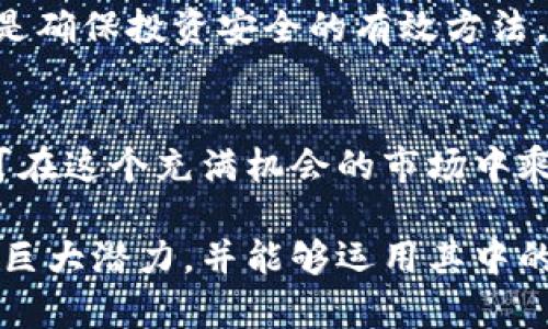 首个加密货币ETP来了：这将如何改变投资格局？
加密货币, ETP, 投资, 市场动态/guanjianci

引言：新时代的投资工具
在数字货币蓬勃发展的时代，投资者们纷纷寻找机会，抓住这一新兴市场的趋势。随着全球金融市场日趋创新，加密货币ETP（交易所交易产品）将成为众多投资者的新选择。这个趋势的到来，不仅为传统投资者打开了新的大门，也让那些热衷于数字货币的投资者感到无比振奋。“一日之计在于晨”，有不少人将这次新机会视作通往财富自由的新起点。

加密货币ETP的基本概念
加密货币ETP，简而言之，就是一种跟踪加密货币表现的金融产品，它可以在证券交易所进行交易。通常情况下，投资者通过ETP实现对数字货币的投资，而不必直接持有这些虚拟币。就像农民在田头选择合适的时机播种，投资者需要在合适的时机选择适合的ETP，才能获取丰厚的“收成”。

市场的期待与反应
首个加密货币ETP的发布引起了市场上的广泛关注，众多金融分析师纷纷发表看法。有人认为这将是“金砖铺路”，未来更多的传统投资者将加入到加密货币的投资行列；而也有人对此持怀疑态度，认为加密货币市场的不确定性依然很大，如同河流里的深涧，水流虽急却不见底。

传统投资与加密货币投资的碰撞
相比于传统的股票和债券，数字货币的波动性更大，给投资者带来了更高的风险与机会。在此背景下，加密货币ETP的推出无疑是给广大投资者提供了一种全新的选择。对于那些对数字货币感兴趣但又不想承担直接持币风险的投资者来说，加密货币ETP就像是一把钥匙，打开了让人向往的财富之门。

将来的投资趋势
随着首个加密货币ETP的推出，未来其他金融机构可能会跟进，推出更多样化的ETP产品。这种趋势表明，加密货币正在逐渐被主流金融市场所接受。正如“水至清则无鱼”，过于严格的监管或许会扼杀创新，但是合理的监管能让整个市场更加健康发展。

如何选择合适的ETP
对于第一次接触加密货币ETP的投资者来说，选择合适的产品至关重要。投资者应考虑风险承受能力、投资目的、各类ETP的费用结构及其追踪的资产类型等因素。“细节决定成败”，在选择过程中，投资者需要仔细比较各类产品，选择最符合自己需求的ETP。

投资者的心理与策略
面对加密货币ETP，高风险与高收益伴随而来，投资者需要保持理性的心态。有句话说得好：“心急吃不了热豆腐”，在市场波动时，保持冷静尤为重要。制定一个合理的投资策略，有条理地进行资产配置，以应对市场的变化。

结论：未来的投资需要用心
加密货币ETP的推出无疑为投资者开辟了一条新路，也是一场金融市场的变革。面对机遇与挑战，投资者需要在这条新路上谨慎而坚定地前行。相信在不久的将来，更多人将借助加密货币ETP实现投资梦想，创造属于自己的财富传奇。 

综上所述，首个加密货币ETP的推出标志着数字货币市场的进一步成熟。在这个日新月异的金融时代，作为投资者，要及时掌握市场动态，以便抓住新机会。同时，把握好风险管理，持之以恒，定能在这条投资之路上收获满满。 

文化与金融的交织
值得一提的是，加密货币作为一种全球新兴的金融现象，承载着分布式经济的未来。正如很多地方的谚语所言：“万事开头难，但美好的明天总属于有准备的人。”了解加密货币的文化背景及其在当今社会的意义，对做出明智的投资决策大有裨益。

如何增加投资的安全性
虽然ETP可以减轻持币的风险，但投资者在进行加密货币投资时，安全性依然是首要考虑的因素。使用可信赖的交易所、进行适当的风险分散、保持谨慎的态度都是确保投资安全的有效方法。如同古人所说：“小心驶得万年船”，在这条风险与收益并存的加密货币投资路上，小心谨慎能保驾护航。

最后的思考
加密货币ETP的崛起不仅是金融产品的创新，而是整个投资理念的转变。投资者可以更便捷地参与到这一市场中，只需关注自己的投资目标与风险承受能力，便可在这个充满机会的市场中乘风破浪。未来，加密货币的生态将会进一步成熟，相信所有投资者都能找到值得信赖的投资之道。“一寸光阴一寸金，寸金难买寸光阴”，抓住时机，才能收获更多。 

综上，这篇文章围绕加密货币ETP的推出展开，通过深入分析和细致的文化交流，展示了其对投资者的重要性。让每位潜在投资者都能感受到加密货币ETP背后的巨大潜力，并能够运用其中的智慧来指导自己的投资决策。