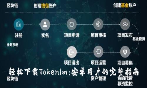 轻松下载Tokenim：安卓用户的完整指南