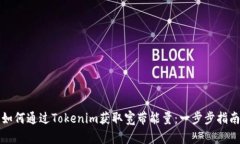 如何通过Tokenim获取宽带能量：一步步指南