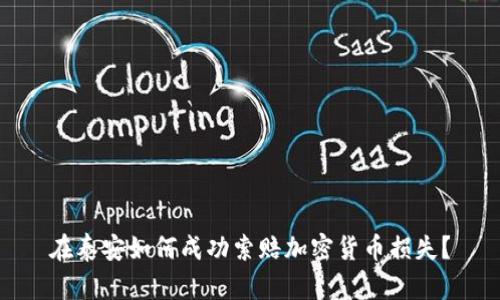 在泰安如何成功索赔加密货币损失？