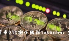 如何将货币OTC安全转到Tokenim: 完整指南