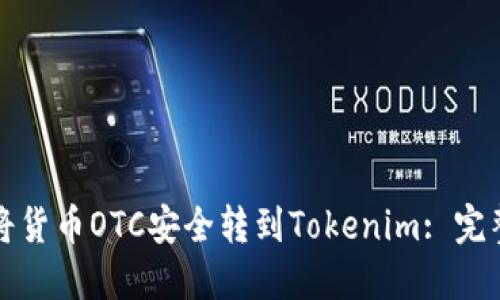 如何将货币OTC安全转到Tokenim: 完整指南