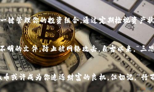   如何在Tokenim钱包中购买Kishu币？ / 
 guanjianci Kishu币, Tokenim钱包, 加密货币交易, 钱包使用 /guanjianci 

引言：加密货币的崛起与Tokenim钱包的便捷
在当今这个数字化迅猛发展的时代，加密货币逐渐走入人们的视野。而Kishu币作为一种新的加密货币，以其独特的社区文化和投资潜力吸引了众多投资者的目光。想必大家都听过一句古话：“不谋全局者不足以谋一域。”因此，了解如何在Tokenim钱包中购买Kishu币，是每一位投资者都应掌握的基本技能。

什么是Kishu币？
Kishu币是一种基于以太坊的代币，它不仅具有投资价值，还致力于构建一个充满活力的社区。Kishu币的设计理念源于对狗狗币（Dogecoin）的致敬，因而其社区氛围轻松幽默，旨在通过全民参与和社区互动，推动加密货币的普及。正如河北俗话所说，“手中有粮，心中不慌”，懂得Kishu币的意义和前景，让你在投资时更有信心。

Tokenim钱包简介
Tokenim钱包是一款用户友好型的加密货币钱包，它支持多种数字货币的存储和交易。其强大的功能以及便捷的操作流程使其成为新手和专业投资者的理想选择。通过Tokenim钱包，用户可以轻松管理自己的加密资产，随时随地进行交易，而不会被繁琐的界面所困扰。正如“磨刀不误砍柴工”，选择合适的钱包是成功投资的一半。

首先下载与注册Tokenim钱包
在购买Kishu币之前，你首先需要在你的智能手机上下载Tokenim钱包。无论你是Android用户还是iOS用户，都可以在各大应用商店中找到并下载这款应用。下载完成后，打开应用并按照指引进行注册，创建一个安全的账户。在这一过程中，要记得妥善保存你的私钥和助记词，正所谓“留得青山在，不怕没柴烧”。

充值法币
在Tokenim钱包中购买Kishu币的下一步，就是为你的钱包充值法币。你可以通过多种方式进行充值，如银行卡、支付宝或者微信等。在充值时，请仔细阅读相关提示，确保每一步操作都正确无误。充值完成后，可以在你的钱包中查看到相应的余额，准备进入下一个阶段。 

寻找交易对：找到Kishu币
充值完成后，打开Tokenim钱包，进入交易市场，寻找Kishu币的交易对。由于市场中交易对众多，你可能需要花些时间筛选。通常，Kishu币会与Ethereum（以太坊）等主流币种形成交易对。在这一过程中，建议多关注币价变化，了解市场动态。一旦找到Kishu币交易对，你就可以开始购买了。

购买Kishu币的步骤
当你找到Kishu币的交易对后，点击进入交易界面。在这里，你可以根据自己的需求设置购买数量和价格。若你希望快速买入Kishu币，可以选择市价成交，系统会自动按照当前市场价完成交易。无论采用哪种方式，一定要认真核对交易信息，确保无误再点击确认。毕竟“千里之行，始于足下”，每一步都必须谨慎。

查看Kishu币余额与管理
交易完成后，你可以在钱包中查看到相应的Kishu币余额。Tokenim钱包具备良好的资产管理功能，你不仅可以查看Kishu币的实时价格变化，还可以一键管理你的投资组合。通过定期检视资产状况，调整投资策略，你将更好地把握市场动态。正如一句老话所说：“时刻准备，才能迎接挑战。”

安全提示与注意事项
在进行加密货币投资时，安全是重中之重。记得定期修改钱包密码，并开启双重认证功能，以保护你的资产。此外，不要随意点击不明链接或下载来源不明的文件，防止被网络攻击。自古以来，“三思而后行”这句古训依然适用，要时刻保持警惕。

总结：知识赋能，投资未来
总之，在Tokenim钱包中购买Kishu币并没有想象中复杂，只需按照以上步骤进行操作，便可顺利完成交易。随着加密货币行业的不断发展，投资Kishu币或许成为你追逐财富的良机。但切记，“行百里者半九十”，持之以恒、不断学习和适应，才能更好地在这个充满机遇的市场中立足。希望以上内容能够帮助你顺利购买到Kishu币，实现财富增值。