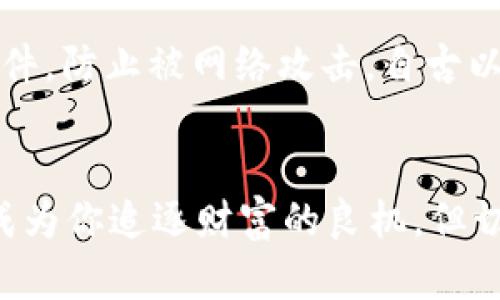   如何在Tokenim钱包中购买Kishu币？ / 
 guanjianci Kishu币, Tokenim钱包, 加密货币交易, 钱包使用 /guanjianci 

引言：加密货币的崛起与Tokenim钱包的便捷
在当今这个数字化迅猛发展的时代，加密货币逐渐走入人们的视野。而Kishu币作为一种新的加密货币，以其独特的社区文化和投资潜力吸引了众多投资者的目光。想必大家都听过一句古话：“不谋全局者不足以谋一域。”因此，了解如何在Tokenim钱包中购买Kishu币，是每一位投资者都应掌握的基本技能。

什么是Kishu币？
Kishu币是一种基于以太坊的代币，它不仅具有投资价值，还致力于构建一个充满活力的社区。Kishu币的设计理念源于对狗狗币（Dogecoin）的致敬，因而其社区氛围轻松幽默，旨在通过全民参与和社区互动，推动加密货币的普及。正如河北俗话所说，“手中有粮，心中不慌”，懂得Kishu币的意义和前景，让你在投资时更有信心。

Tokenim钱包简介
Tokenim钱包是一款用户友好型的加密货币钱包，它支持多种数字货币的存储和交易。其强大的功能以及便捷的操作流程使其成为新手和专业投资者的理想选择。通过Tokenim钱包，用户可以轻松管理自己的加密资产，随时随地进行交易，而不会被繁琐的界面所困扰。正如“磨刀不误砍柴工”，选择合适的钱包是成功投资的一半。

首先下载与注册Tokenim钱包
在购买Kishu币之前，你首先需要在你的智能手机上下载Tokenim钱包。无论你是Android用户还是iOS用户，都可以在各大应用商店中找到并下载这款应用。下载完成后，打开应用并按照指引进行注册，创建一个安全的账户。在这一过程中，要记得妥善保存你的私钥和助记词，正所谓“留得青山在，不怕没柴烧”。

充值法币
在Tokenim钱包中购买Kishu币的下一步，就是为你的钱包充值法币。你可以通过多种方式进行充值，如银行卡、支付宝或者微信等。在充值时，请仔细阅读相关提示，确保每一步操作都正确无误。充值完成后，可以在你的钱包中查看到相应的余额，准备进入下一个阶段。 

寻找交易对：找到Kishu币
充值完成后，打开Tokenim钱包，进入交易市场，寻找Kishu币的交易对。由于市场中交易对众多，你可能需要花些时间筛选。通常，Kishu币会与Ethereum（以太坊）等主流币种形成交易对。在这一过程中，建议多关注币价变化，了解市场动态。一旦找到Kishu币交易对，你就可以开始购买了。

购买Kishu币的步骤
当你找到Kishu币的交易对后，点击进入交易界面。在这里，你可以根据自己的需求设置购买数量和价格。若你希望快速买入Kishu币，可以选择市价成交，系统会自动按照当前市场价完成交易。无论采用哪种方式，一定要认真核对交易信息，确保无误再点击确认。毕竟“千里之行，始于足下”，每一步都必须谨慎。

查看Kishu币余额与管理
交易完成后，你可以在钱包中查看到相应的Kishu币余额。Tokenim钱包具备良好的资产管理功能，你不仅可以查看Kishu币的实时价格变化，还可以一键管理你的投资组合。通过定期检视资产状况，调整投资策略，你将更好地把握市场动态。正如一句老话所说：“时刻准备，才能迎接挑战。”

安全提示与注意事项
在进行加密货币投资时，安全是重中之重。记得定期修改钱包密码，并开启双重认证功能，以保护你的资产。此外，不要随意点击不明链接或下载来源不明的文件，防止被网络攻击。自古以来，“三思而后行”这句古训依然适用，要时刻保持警惕。

总结：知识赋能，投资未来
总之，在Tokenim钱包中购买Kishu币并没有想象中复杂，只需按照以上步骤进行操作，便可顺利完成交易。随着加密货币行业的不断发展，投资Kishu币或许成为你追逐财富的良机。但切记，“行百里者半九十”，持之以恒、不断学习和适应，才能更好地在这个充满机遇的市场中立足。希望以上内容能够帮助你顺利购买到Kishu币，实现财富增值。