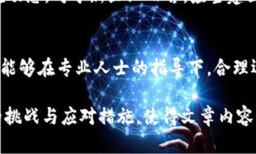   新企业如何利用加密货币实现快速增长与创新 / 
 guanjianci 加密货币, 新企业, 区块链, 数字货币 /guanjianci 

引言：加密货币的兴起
在当今快速发展的科技时代，加密货币已经从一个小众概念逐渐成为全球金融板块的重要组成部分。尤其对于新企业来说，利用加密货币不仅能够提升资金流动性，还可以为品牌注入新的活力和创新思维。正所谓“一日之计在于晨”，抓住这个时机的企业，往往能在竞争中脱颖而出。

加密货币的基本概念
加密货币是一种利用密码学技术来保障交易安全和控制新单位生成的数字货币，最具代表性的当属比特币（Bitcoin）。与此同时，区块链技术让加密货币具备安全性和透明度，为更多的商业应用开辟了可能。按照我们常说的“跟着大流走”，新兴企业可以通过结合这一技术实现更广泛的市场覆盖。

加密货币对新企业的优势
对于新创企业来说，采用加密货币存在许多潜在的优势。首先，跨境交易的便捷性使得国际市场的进军变得简单。此外，加密货币交易的低手续费也让创业者们在初期获得更多的资金流动空间。“省得一分是赚得一分”，这种经营理念在这里展现得淋漓尽致。

学习并应用区块链技术
区块链不仅仅是加密货币背后的技术，它为新企业提供了诸多独特的商业解决方案。在供应链管理、数据安全、身份验证等方面，区块链技术都扮演着不可或缺的角色。因此，懂得如何有效应用这些技术，将会帮助新企业建立起强大的竞争壁垒。

加密货币的投资与融资
新企业可以通过加密货币进行灵活的融资。ICO（初始币发行）作为一种新型的资金筹集方式，可以让项目在早期获得资金支持。此类融资方式无疑降低了资本投入的门槛，尤其适合创新创业者。“不入虎穴，焉得虎子”，在这种情况下，积极探索和尝试是必不可少的。

营销策略：借助加密货币吸引用户
企业可以通过代币激励用户参与产品的推广和使用，这种模式在实际运用中效果显著。比如，用户在消费时使用特定代币可以享受折扣，或者通过参与社区活动而获得奖励，增加用户粘性。此外，通过社交媒体传播这些加密货币相关的优惠信息也能形成一定的口碑效应。“好事传千里”，借助这种传播方式能够迅速提高企业知名度。

文化因素与加密货币结合
每个地区有其独特的文化习俗，借助这些文化元素为加密货币打造特定的市场策略，能够在竞争中增强企业的优势。例如，在一些地区，有人习惯于用特定节日的方式庆祝，企业可以通过加密货币推出节日专属优惠，借此吸引客户关注和消费。“逢年过节，大家都图个热闹”，对商机的捕捉要快，才能赢在市场竞争的起跑线。

面临的挑战与解决方案
当然，使用加密货币也伴随着风险。市场波动性较大，可能导致投资价值大幅波动；此外，加密货币的监管政策仍在不断演变，企业需要时时关注相关法规动态。对于新企业而言，应当建立健全风险管理体系，确保在灵活运用加密货币的同时，兼顾安全性。正如古话所说：“千里之行，始于足下”，建立一个稳健的基础是走向成功的重要前提。

结论：拥抱未来的加密货币
总的来说，加密货币为新企业的成长和创新提供了广阔的天地。在这个充满机遇与挑战的时代，抓住每一个可以利用的机会，才能走得更远。新企业如果能够在专业人士的指导下，合理运用和布局加密货币，必定能在市场中占据一席之地。站在新经济的风口上，勇敢创新，才能在未来的商业浪潮中乘风破浪，扬帆起航。

这篇文章结合了加密货币对新企业的多方面影响，充分融入了当地文化和习俗，让内容更加生动易懂。同时也强调了在使用加密货币过程中需要面对的挑战与应对措施，使得文章内容丰富且具备实用性。希望能够帮助到初创企业在这个领域更好地发展。