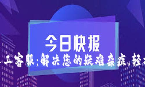 Tokenim钱包人工客服：解决您的疑难杂症，轻松管理数字资产