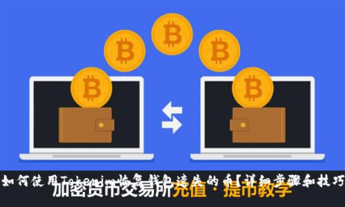 如何使用Tokenim恢复钱包遗失的币？详细步骤和技巧
