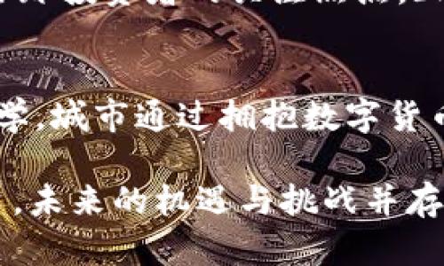   探索数字加密货币的城市：未来金融的重塑者 / 
 guanjianci 数字加密货币,未来金融,区块链,投资 /guanjianci 

引言：数字加密货币的崛起
在过去的十年里，数字加密货币如比特币、以太坊等迅速崛起，改变了我们对传统金融的认知。如今，越来越多的城市开始接受和融入这一新兴的金融生态系统。它们成为了引领时代潮流的先锋，犹如“有志者事竟成”，通过技术创新将财富的未来悄然改写。

一场无声的金融革命
数字加密货币的城市不仅仅是一个地理概念，它映射出的是一种新兴的经济模式。正如古话所说：“胆大心细，事事都能成。”在这个新的时代，面对日益复杂的金融环境，数字加密货币为人们提供了一个更为便捷、透明的交易方式。在这些城市中，金融科技与日常生活紧密结合，形成了一种独特的生活方式。

技术与文化的碰撞
数字加密货币的兴起不仅源于技术的发展，更深受文化和社会环境的影响。例如，在美国旧金山，作为科技创新的中心，区块链企业蓬勃发展，形成了一个以“硅谷精神”为核心的生态圈。这里的企业家们常常以“打破常规”为口号，挑战传统的金融结构。在与当地文化的交融中，数字货币逐渐成为年轻人的一种生活态度。

全球数字货币城市的典范
说到数字加密货币的城市，不能不提到一些全球典范。比如， 巴哈马的“沙迪”项目，让海岛国家通过数字货币重塑了经济结构；又如，瑞士的“加密谷”，它凭借宽松的监管政策和高素质的人才吸引了大量区块链企业。在这些城市，数字加密货币不仅仅是一种投资工具，更成为了推动社会发展的动力源泉。

政策环境：数字货币的保护伞
城市对数字加密货币的态度，往往直接影响其发展。例如，新加坡在政策上对加密货币持开放态度，并制定了一系列法规来保障投资者的权益。这一系列举措让新加坡成为了数字货币投资的热土。正如俗话所说：“天时地利人和”，合适的政策加上当地人文环境，使得加密货币的运用如鱼得水。

社会影响：从投资到生活方式的转变
在很多数字加密货币盛行的城市，传统交易方式正在被重新定义。无论是购买咖啡，还是支付租金，越来越多的商家接受比特币或以太坊支付。这种改变不仅给消费者带来了方便，也推动了商业模式的创新。正如那句老话：“一举两得”，既满足了消费者的需求，又促进了商家的发展。

本地化特色与数字货币的结合
数字加密货币在一些城市的广泛应用，往往还带来了本地化特色的结合。在一些地方，即使是用数字货币进行的交易，也会融入到当地的文化习惯中。例如，在某些地区，用户在进行数字货币兑换时，可能会用到当地的俚语或者风俗作为交流的桥梁。这种文化的交融不仅让交易更加人性化，也增强了地方经济的活力。

展望未来：数字加密货币城市的新机遇
随着技术的不断进步和政策的持续完善，数字加密货币的城市将迎来更多的发展机遇。未来可能会出现更多的“数字经济特区”，这些区域将成为全球投资者的关注焦点。正如一句老话所言：“千里之行始于足下”，每一步的实践都可能为未来铺就一条光明的道路。

结语：顺势而为
在数字加密货币逐渐融入社会的浪潮中，城市的角色愈发重要。它们不仅是技术与金融的结合体，更是文化与经济的交汇点。正如“随遇而安”的哲学，城市通过拥抱数字货币，顺应时代潮流，正步入一个新的经济纪元。

在这个数字化的未来，我们可以期待更多的城市，通过数字加密货币的创新与应用，带来更高效、更便捷的生活方式。我们站在新旧交替的十字路口，未来的机遇与挑战并存，但只要我们能够紧握时代的脉搏，顺势而为，就一定能在这个不断变化的世界中找到属于自己的立足之地。