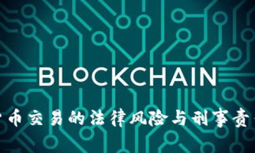 加密货币交易的法律风险与刑事责任探讨