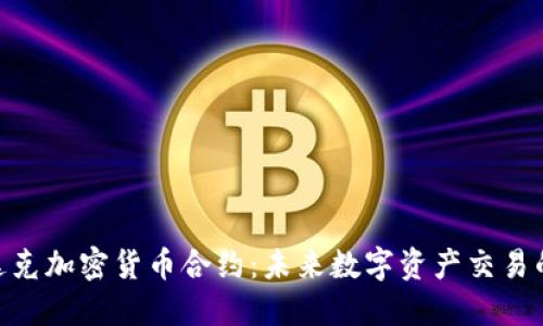 : 纳斯达克加密货币合约：未来数字资产交易的新机遇