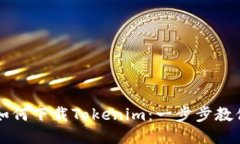 中国用户如何下载Tokenim：一步步教你轻松获取