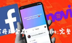 如何将现金存入Tokenim：完整指南