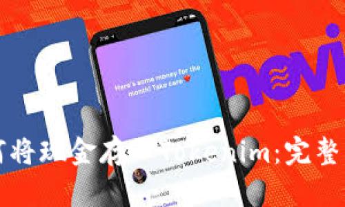 如何将现金存入Tokenim：完整指南