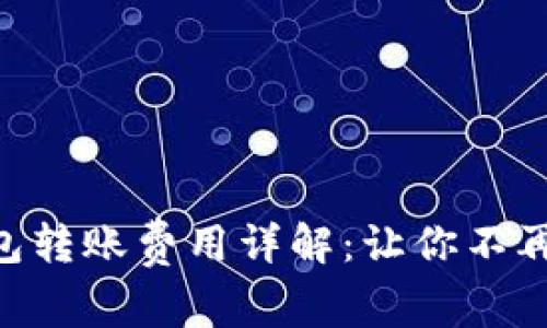 tokenim钱包转账费用详解：让你不再为费用困扰
