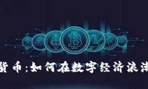 新加密电子货币：如何在数字经济浪潮中把握机遇