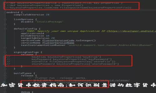 加密货币投资指南：如何识别靠谱的数字货币