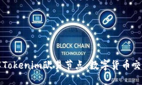 深入了解Tokenim欧易节点：数字货币交易的未来