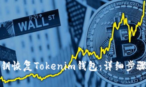 如何通过私钥恢复Tokenim钱包：详细步骤与注意事项