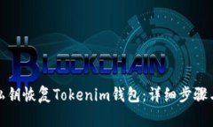 如何通过私钥恢复Tokenim钱包：详细步骤与注意事