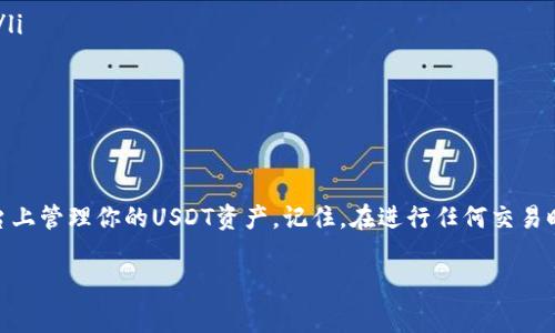 Tokenim作为一种数字货币交易平台，通常支持多种加密货币及其交易对，包括USDT（Tether）。不过，具体支持的货币类型和交易对可能会因平台政策和市场需求而有所变化。要确认Tokenim是否支持USDT，建议访问Tokenim的官方网站或其官方客服，获取最新的支持信息和操作指南。

如果你是在问如何在Tokenim上进行USDT的存放和交易，以下是一些大致的步骤：

### 如何在Tokenim上存放USDT
1. **注册账户**：首先，你需要在Tokenim平台上创建一个账户。提供必要的个人信息并完成身份验证。
2. **充值USDT**：登录后，找到“资产”或“资金管理”部分，选择USDT，并选择充值选项。
3. **获取充值地址**：系统会为你生成一个USDT的充值地址。确保在转账时使用该地址，并核对一遍，以避免错误。
4. **完成转账**：用你所持有的加密货币钱包，将USDT转账至上述地址。
5. **确认到账**：一旦交易被区块链网络确认，USDT就会存入你的Tokenim账户。

### 如何在Tokenim上交易USDT
1. **选择交易对**：在平台上找到你的目标交易对，例如“USDT/BTC”。
2. **下单交易**：依据市场情况和你的交易策略，选择限价单或市价单进行交易。
3. **确认交易信息**：检查交易细节，确保无误后，提交订单。
4. **监控交易**：在你的账户中查看交易历史，确保买入或卖出成功。

### 注意事项
在进行USDT的存放和交易时，请注意以下几点：
ul
    li确保你了解市场波动以及USDT的特性，USDT是一种与美元挂钩的稳定币，通常用于降低加密货币市场的波动性。/li
    li进行大额交易之前，可以小额测试，确保对平台的使用熟悉。/li
    li保持账户安全，启用双重身份验证等安全措施，保护你的数字资产。/li
/ul

### 总结
Tokenim平台通常支持USDT的存放和交易，但具体情况建议在官方渠道确认。通过上述方法，你可以轻松在Tokenim平台上管理你的USDT资产。记住，在进行任何交易时，保持冷静和谨慎，正如中国俗语所说：“静以修身，俭以养德。”

希望以上信息能帮到你！如果有其他具体问题，与平台客服进行沟通是个好主意。