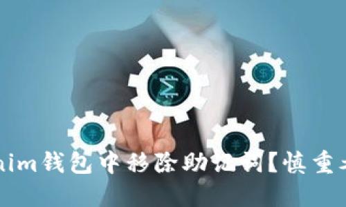 要不要从Tokenim钱包中移除助记词？慎重考虑的重要决策