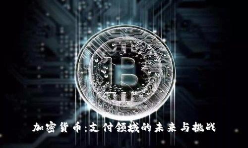 加密货币：支付领域的未来与挑战