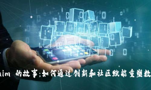 探索 Tokenim 的故事：如何通过创新和社区赋能重塑数字资产领域