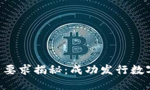 Tokenim钱包上币要求揭秘：成功发行数字资产的关键步骤
