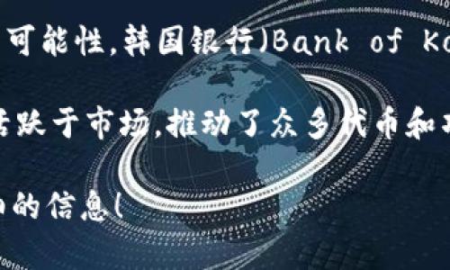 关于韩国加密货币发行的具体时间，需要明确几个方面。首先，韩国并没有发行官方的加密货币，但许多韩国企业和项目正在积极开发各自的数字货币。

在2020年，韩国政府和中央银行便开始研究发行央行数字货币（CBDC）的可能性，韩国银行（Bank of Korea）在2021年启动了相关的试点项目。但是，具体的发行时间尚未确定。

此外，韩国许多加密货币交易平台如Upbit和Bithumb等，自2017年以来活跃于市场，推动了众多代币和项目的发展与交易。

如果有特定的加密货币或者项目需要了解其发行时间，可以告诉我更详细的信息！