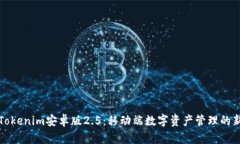掌握Tokenim安卓版2.5：移动端数字资产管理的新选