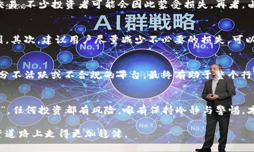 偏关于Tokenim清退的全面解析：用户如何应对与未来展望/偏

关键词Tokenim, 清退, 用户应对, 未来展望/关键词

引言：Tokenim清退事件的背景
随着区块链技术的迅猛发展，越来越多的数字货币交易平台应运而生，Tokenim便是其中之一。然而，近期Tokenim清退的消息不禁让许多用户觉得意外。有些投资者在Tokenim平台上投入了大量时间和金钱，如今却面临着清退的局面。这就像“树欲静而风不止”，投资者们的忧虑可想而知。

Tokenim清退的原因分析
要理解Tokenim的清退，我们首先得了解其背后的原因。从市场竞争的角度来看，随着行业的迅猛变化，Tokenim或许在技术更新、用户体验等方面未能跟上行业的步伐。此外，监管政策的收紧也是一大因素。正如老话说的：“不怕慢，就怕站”，在这个快速变化的市场中，落后就意味着被淘汰。

用户面临的困境
那么，Tokenim的清退对用户意味着什么呢？首先，投资者需要面对的不仅是资金安全的问题，还有资产的流动性。清退意味着用户无法再在平台上交易，不少投资者可能会因此蒙受损失。再者，由于缺乏明确的信息沟通，用户的心理负担加重。要知道，“心急吃不了热豆腐”，在这样的情况中，盲目行动往往会带来更大的损害。

用户如何应对清退
面对Tokenim的清退，用户应该采取以下几种应对策略：首先，及时关注官方信息，了解清退的具体流程和时间。这可以帮助他们制定初步的应对计划。其次，建议用户尽量减少不必要的损失，可以考虑将资产转移至其他安全的平台，或者寻求更专业的资讯与渠道。老话说得好：“多看一眼，少亏一分”，理智的判断往往能让用户避免无谓的损失。

总结：未来展望与思考
虽然Tokenim的清退给很多投资者带来了困扰，但从长远来看，区块链行业仍然充满了机遇。从某种程度上讲，Tokenim此举或许为市场清理了一部分不活跃或不合规的平台，最终有助于整个行业的健康发展。正如古话所说：“长路漫漫，修行在个人”，未来的道路仍需用户自己去探索。在投资决策中，理性与谨慎始终是最重要的策略。

后续跟进与建议
清退是在提醒用户要更加关注选择交易平台的合规性和稳定性。在未来的投资中，建议关注项目的背景调查和实时评价。记住，“不怕一万，就怕万一”，任何投资都有风险，唯有保持冷静与警惕，才能在市场中立于不败之地。

总之，Tokenim的清退事件虽让人感到遗憾，但同时也是一次行业整顿的机会。每位投资者都应当从中吸取教训，增强自己的风险意识，在未来的投资道路上走得更加稳健。
