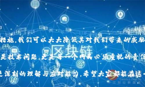 jiaoti了解Tokenim恶意软件：如何识别、预防与解决/jiaoti  
Tokenim恶意软件, 网络安全, 恶意软件防护, 网络威胁/guanjianci

引言：网络世界的隐秘角落
在这个信息爆炸的时代，网络已经成为人们生活中不可或缺的一部分。然而，伴随而来的是越来越多的网络威胁，其中Tokenim恶意软件便是其中一种不可忽视的存在。正如我们常说的，“一日之计在于晨”，面对潜在的网络风险，早预防、早识别，是保护个人及企业信息安全的第一步。

什么是Tokenim恶意软件？
Tokenim恶意软件是一种专门设计用来窃取用户敏感信息（如密码、银行卡信息等）的恶意程序。它常通过伪装成正常应用、网页或通过钓鱼邮件进行传播。一旦安装，Tokenim会在用户不知情的情况下运行，记录用户的输入，从而获取个人隐私信息。

Tokenim的工作原理
Tokenim恶意软件通常通过以下几种方式进行攻击：
ul
    listrong钓鱼邮件：/strong通过伪装成来自合法机构的邮件，引导用户点击链接或下载附件，从而感染恶意软件。/li
    listrong恶意软件下载：/strong利用用户的不知情，隐藏在免费的软件包中进行传播。/li
    listrong社交工程：/strong通过社交媒体或即时通讯软件与用户互动，引诱用户下载恶意程序。/li
/ul

识别Tokenim恶意软件的迹象
要有效保护自己，了解如何识别Tokenim恶意软件就显得尤为重要。以下是一些常见的症状：
ul
    li计算机运行缓慢，响应不灵敏。/li
    li浏览器出现异常，频繁跳转广告网站或显示不明提示。/li
    li账户安全性下降，频繁收到未发出交易的提醒。/li
/ul
正如老话所说，“见微知著”，及时识别迹象，将能帮助用户避免更大的损失。

防范Tokenim恶意软件的措施
防范Tokenim恶意软件的出现，需要多方面的努力：
ul
    listrong安装杀毒软件：/strong选择一款可信赖的杀毒软件，并保持其实时更新。/li
    listrong定期备份数据：/strong在重要数据上定期进行备份，以防万一。/li
    listrong教育用户：/strong提高随便点击链接或下载附件的风险意识，培养安全上网的习惯。/li
/ul

解决Tokenim恶意软件的方法
如果你已经成为Tokenim恶意软件的受害者，不要慌张。以下是一些解决方案：
ul
    listrong立即断网：/strong如果怀疑系统被感染，应立即断开网络连接，防止数据进一步泄露。/li
    listrong运行杀毒软件：/strong使用安装好的杀毒软件进行深度扫描，进行自动清除。/li
    listrong恢复系统：/strong如果问题仍然存在，可以考虑使用系统恢复功能恢复到之前的健康状态。/li
/ul
记住，越早处理问题，越能减少损失，正如古话所云，“亡羊补牢，为时不晚”。

最后的小结
在网络的海洋中，我们每个人都是水手，应随时保持警觉，保持安全防备。Tokenim恶意软件虽难以避免，但通过有效的措施，我们可以大大降低其对我们带来的威胁。在这个信息时代，保护自己的安全，从每一次的安全意识做起吧！ 

如同一句古语：“不积跬步，无以至千里”，一点一滴的积累都将成为你抵御网络威胁的屏障。总而言之，网络安全不仅仅是技术问题，更是每一个网民必须重视的责任和义务。 

以上内容涵盖了Tokenim恶意软件的基本知识、识别、预防及解决方案，并融入了特定的文化元素，旨在帮助读者建立更深刻的理解与应对能力。希望大家都能在这个日益复杂的网络中，保护好自己与他人的安全！