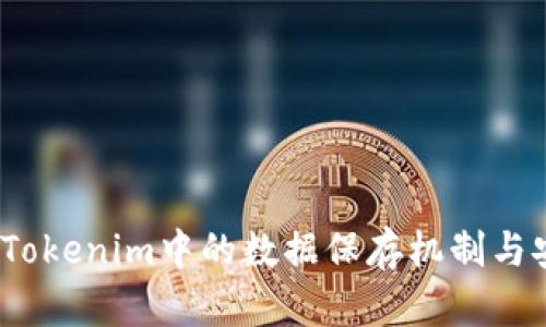 深入探讨：Tokenim中的数据保存机制与安全性分析