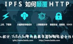 深入探讨：Tokenim中的数据保存机制与安全性分析