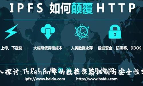 深入探讨：Tokenim中的数据保存机制与安全性分析