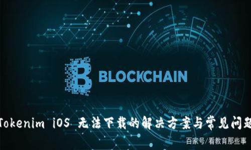 Tokenim iOS 无法下载的解决方案与常见问题