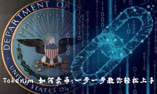 Tokenim 如何卖币：一步一步教你轻松上手