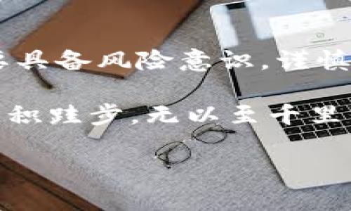   如何通过Tokenim智能合约实现空投币？ / 

 guanjianci Tokenim, 智能合约, 空投, 加密货币 /guanjianci 

一、什么是Tokenim智能合约？

在加密货币的世界里，Tokenim智能合约是一种基于区块链技术的自执行合约。它以代码的形式书写，能够在满足特定条件时自动进行交易或执行其他操作。Tokenim的优势之一是透明性和安全性，利用区块链技术的去中心化特性，确保合约的不可篡改性和公开可验证性。

这意味着，当你在Tokenim平台上参与某个项目时，所有的交易和操作都会记录在区块链上，任何人都可以查看。这就像是在一个阳光明媚的日子里，人们聚集在广场上，所有的交易都公开透明，大家都能看得一清二楚。

二、空投币的概念与意义

空投（Airdrop）是加密货币领域的一种推广策略，通常通过向用户的电子钱包免费分发一定数量的代币来实现。空投的目的是吸引新的用户、提高项目的关注度和参与度。正如我们老一辈常说的：“一日之计在于晨”，好的开始往往能让后面的事情事半功倍。

在许多人看来，获取免费的加密货币是一种极好的机会，这无疑能够为投资者带来潜在的收益。然而，进行空投时，项目方也需要制作详尽的智能合约，以确保分发的公正性和安全性。否则，空投的过程就像是没有掌舵的船，随时可能偏离航向。

三、Tokenim如何进行空投币？

Tokenim通过其智能合约功能使得空投过程变得高效和安全。首先，项目方需要设定空投的规则，包括参与条件、分发数量、时间等。这些规则将被写入智能合约中，确保所有参与者都能公平地获得代币。在这个过程中，可以使用阐明寄语，例如：“有志者事竟成”，强调参与者只要努力就一定能获得回报。

四、Tokenim空投的步骤详解

1. **创建智能合约**：项目方需要在Tokenim平台上创建一个智能合约，将空投的逻辑和条件编写在代码中。例如，设定每个用户可以获得的代币数量以及需要满足的条件，如关注社交媒体、分享项目等。

2. **公告空投信息**：通过官方网站、社交媒体及各大加密货币论坛，向用户公布空投信息。让更多人了解参与的方式和条件，吸引更多人参与。这就像是打响了“第一炮”，为项目带来热度。

3. **验证用户身份**：在空投开始前，项目方可以通过审核用户的身份信息或钱包地址，确保参与者符合条件。这一步骤尤为重要，帮助维护社区的纯洁性。

4. **执行智能合约**：当所有条件都符合后，智能合约将自动执行，按照预定规则将代币分发到参与用户的钱包地址中。这样，不仅提升了效率，还大大减少了人为错误的可能性。

5. **后续跟踪与反馈**：在空投结束后，项目方需要及时跟踪用户的反馈，了解空投的效果以及用户的满意度，从而为将来的活动提供经验借鉴。这也是一种积极的互动方式，正所谓“良好的开端是成功的一半”。

五、如何参与Tokenim的空投活动？

许多用户可能对如何参与Tokenim的空投活动充满疑问。首先，用户需要在Tokenim平台上注册一个账户，并准备好相应的钱包地址。以下是参与空投的一般步骤：

1. **关注项目方的公告**：随时关注Tokenim及其合作项目的公告，掌握最新的空投信息，避免错过机会。

2. **完成任务**：按照项目方的要求完成相应的任务，比如转发配置链接、参与社群讨论等。这些任务往往不复杂，能够帮助你获得更多的代币。

3. **保持活跃**：在社交平台或社区中保持活跃，参与更多的互动，及时了解项目的进展，这样也可能会获得更多的空投机会。

六、成功案例分析

历史上有许多成功的空投案例，比如Uniswap和1inch等。它们不仅以空投拉动了社区的热情，还在短时间内吸引了大量用户，极大地提高了项目的知名度。在这些成功案例中，智能合约的使用无疑是其成功的关键之一。就如同一颗种子，只要滋润的土壤与充足的阳光相伴，自然会生根发芽，成长为参天大树。

当我们细细品味这些项目的发展历程时，能发现它们不仅仅是为了分发代币而进行的空投，而是一次次深耕社区、加强互动的过程。这种思想也提醒着我们，在任何一项事业中，建立良好的关系与信任是多么的重要。“千里之行，始于足下”，成功从来没有捷径。

七、Tokenim空投的风险与注意事项

尽管空投币看似是一种无风险获利的方式，但参与者也需谨慎对待。空投欺诈、假冒项目、数据安全等问题都可能影响用户的利益。因此，用户在参与空投时，应该保持警惕，遵循以下几点：

1. **核实项目信息**：参与空投前，务必仔细核实项目的背景信息、团队成员及社群反馈，确保项目是真实可靠的。

2. **保护个人隐私**：在参与任何活动时，永远不要透露自己的私钥或敏感信息。就像“心中有数”，确保自己的资金安全。

3. **不要盲目追随**：虽然空投的诱惑巨大，但用户应当理性参与，根据自己的兴趣和理解选择项目，而不是盲目跟风。

八、总结与展望

通过Tokenim智能合约进行空投币是一种新兴的推广方式，它不仅为项目带来了持续的用户流入，也为加密货币的生态发展增添了活力。然而，值得强调的是，参与空投的每一个人都需要具备风险意识，谨慎行事，才能在这个充满变数的市场中立于不败之地。

未来，随着技术的不断发展，智能合约在空投中的应用将更加普遍和高效。而作为投资者，我们也应当时刻保持学习的心态，关注行业动态，增强自身的判断能力。正如那句老话所说的：“不积跬步，无以至千里”，随着时间的推移，积累的知识和经验将使我们受益无穷。总而言之，Tokenim的智能合约和空投币将为大家带来一个更加开放和公平的投资环境，让我们一起期待这个行业的光明未来！

“千里之行，始于足下”，让我们在Tokenim的世界里，探索属于自己的精彩之旅！