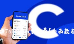 如何轻松兑换TokenIm手续费？全面教程与技巧分享